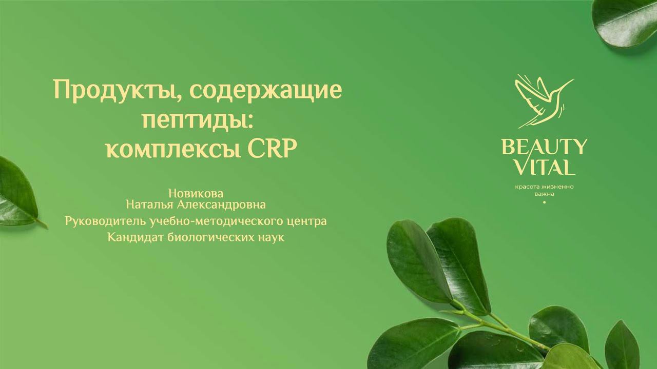 Ещё раз о комплексе CRP | Вебинар смотреть онлайн