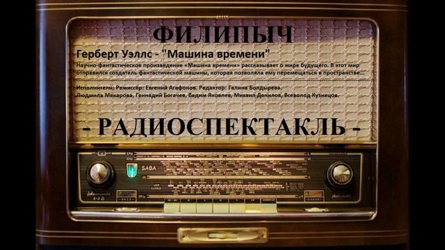 Радиоспектакль "Машина времени", автор: Герберт Уэллс. смотреть онлайн