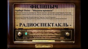 Радиоспектакль "Машина времени", автор: Герберт Уэллс.