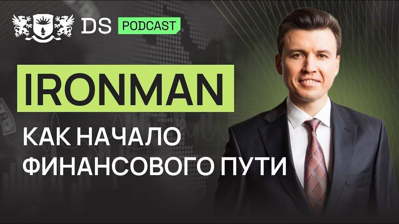 Ironman в спорте и в финансах. Подкаст с амбассадором DS Consulting _ Артур Бикбулатов смотреть онлайн