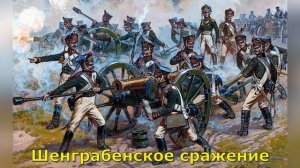 Шенграбенское сражение («Война и мир»)