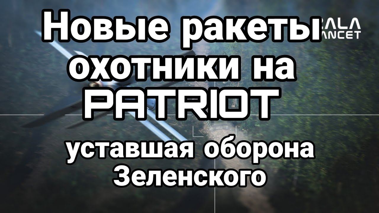 РАКЕТЫ 0Х0ТНИКИ ЗА PATRI0T!