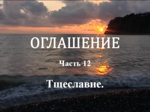 ОГЛАШЕНИЕ. 
Часть 12 - Тщеславие