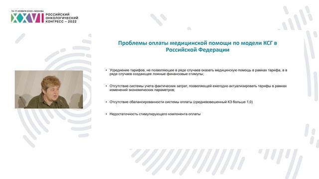 Проблемы и решения финансирования онкологической помощи. Если не КСГ, то что? смотреть онлайн