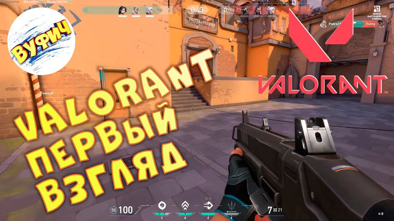 Valorant • Обзор, первый взгляд и первые впечатления смотреть онлайн