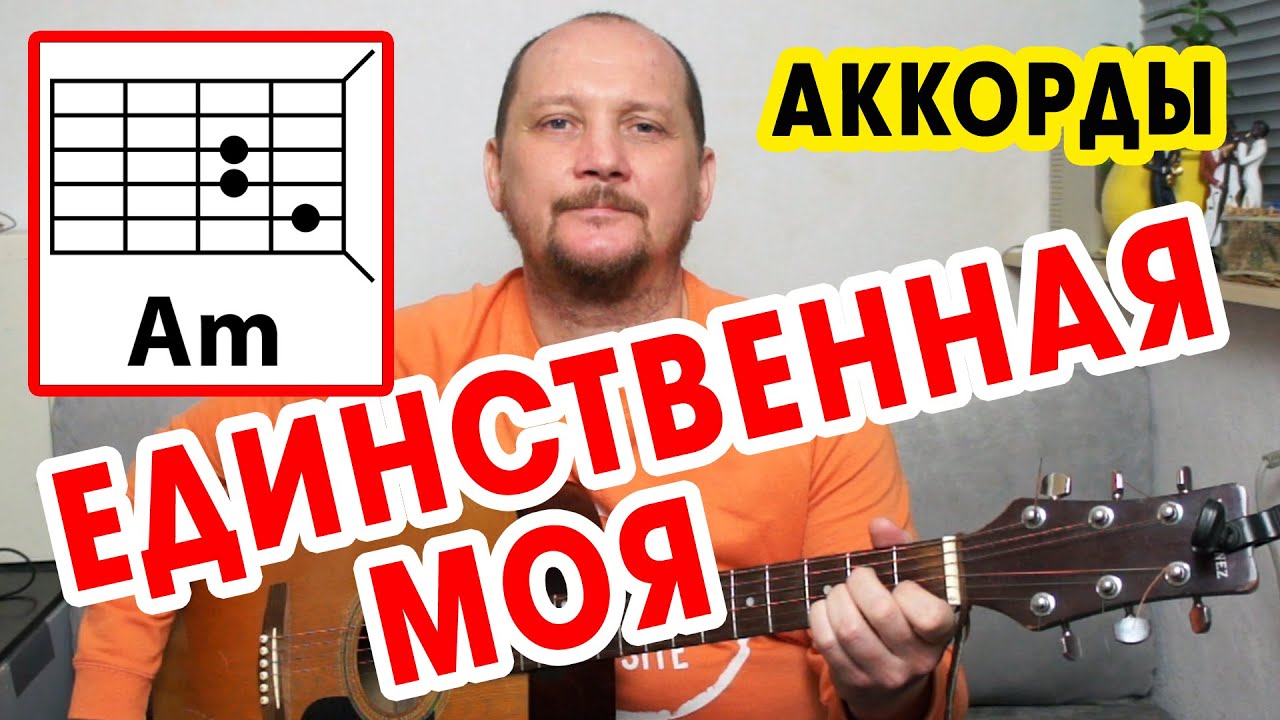 ЕДИНСТВЕННАЯ МОЯ - КРАСИВАЯ ПЕСНЯ ПОД ГИТАРУ - ГАЗМАНОВ (КИРКОРОВ) АККОРДЫ И БОЙ - COVER смотреть онлайн