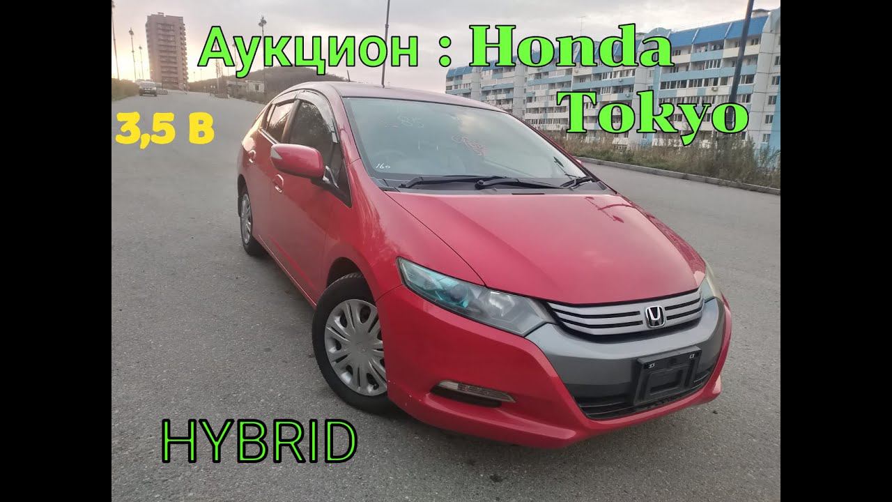 Honda INSIGHT  20109  ZE2 Гибрид 1.3  Аукцион Honda Tokyo. категория Авто за 600.000 р