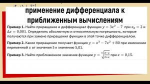26. Найти приближенное значение функции с помощью дифференциала