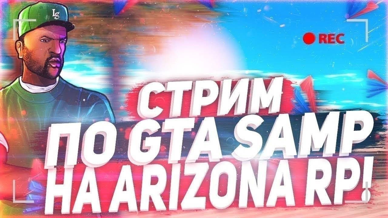 ARIZONARP РАБОТАЕМ ПОМОГАЕМ ГЦЛ #GTA #gamer #Стрим