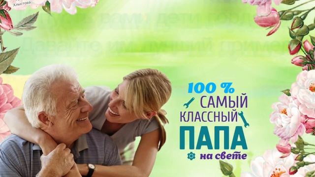 С Днем отца! 16 октября! Красивое поздравление на День отца! смотреть онлайн