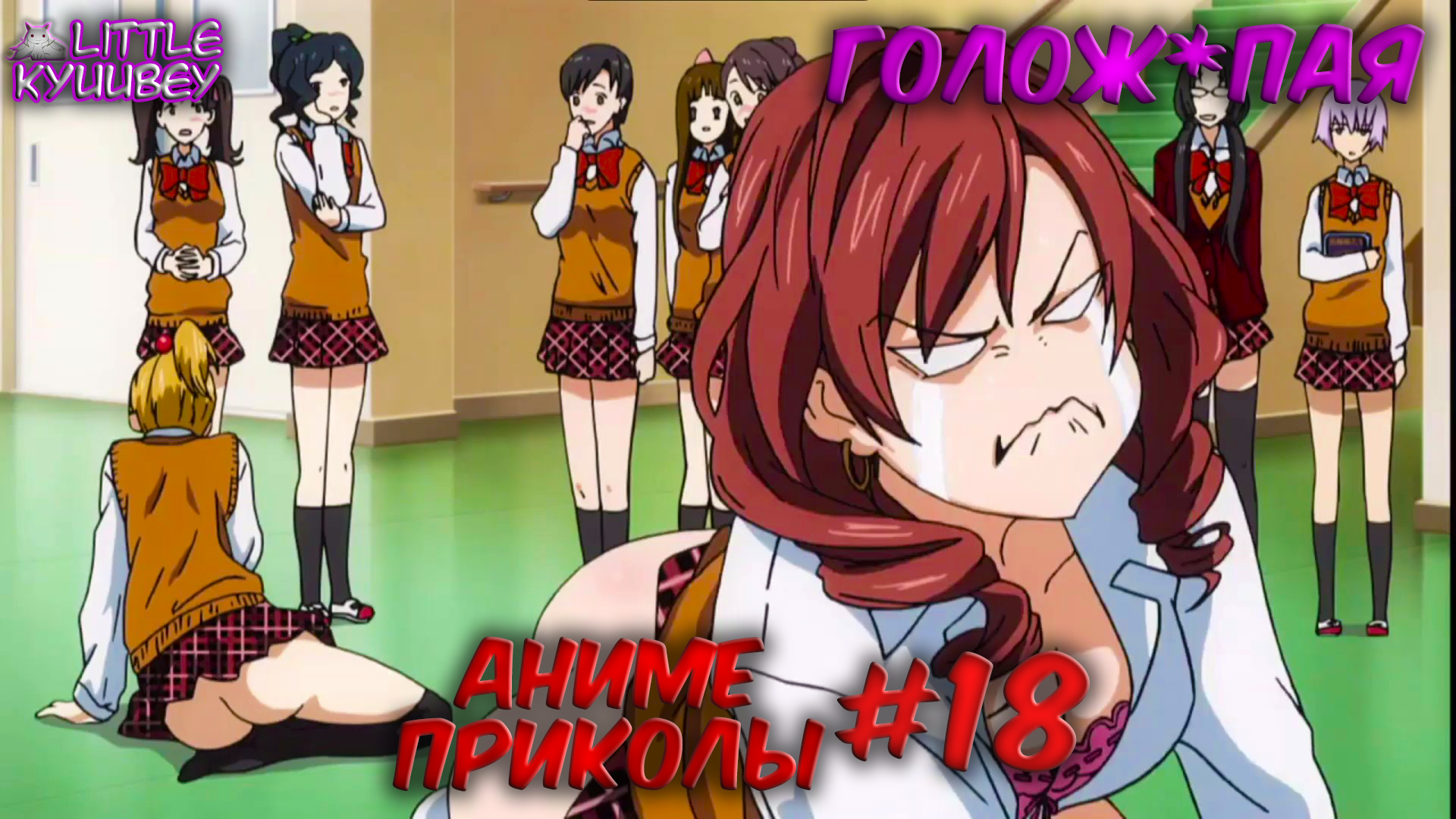 аниме приколы смешные моменты из аниме пошлые моменты из аниме #18 смотреть онлайн