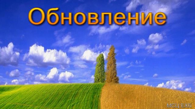 Обновление Н С Антонюк МСЦ ЕХБ ПРОПОВЕДЬ 2020 смотреть онлайн