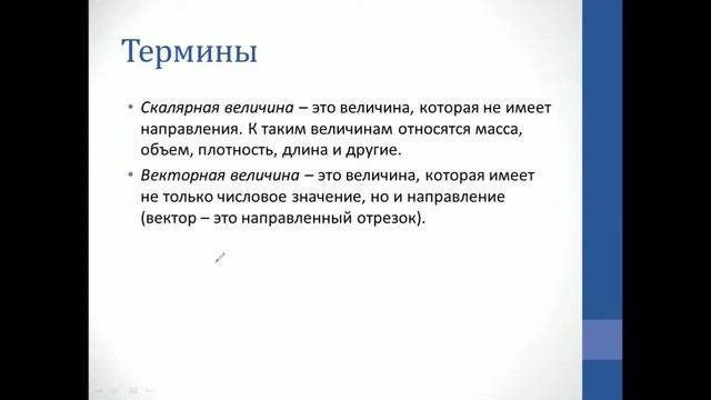 Физика. Объяснение темы "Векторные и скалярные величины" смотреть онлайн