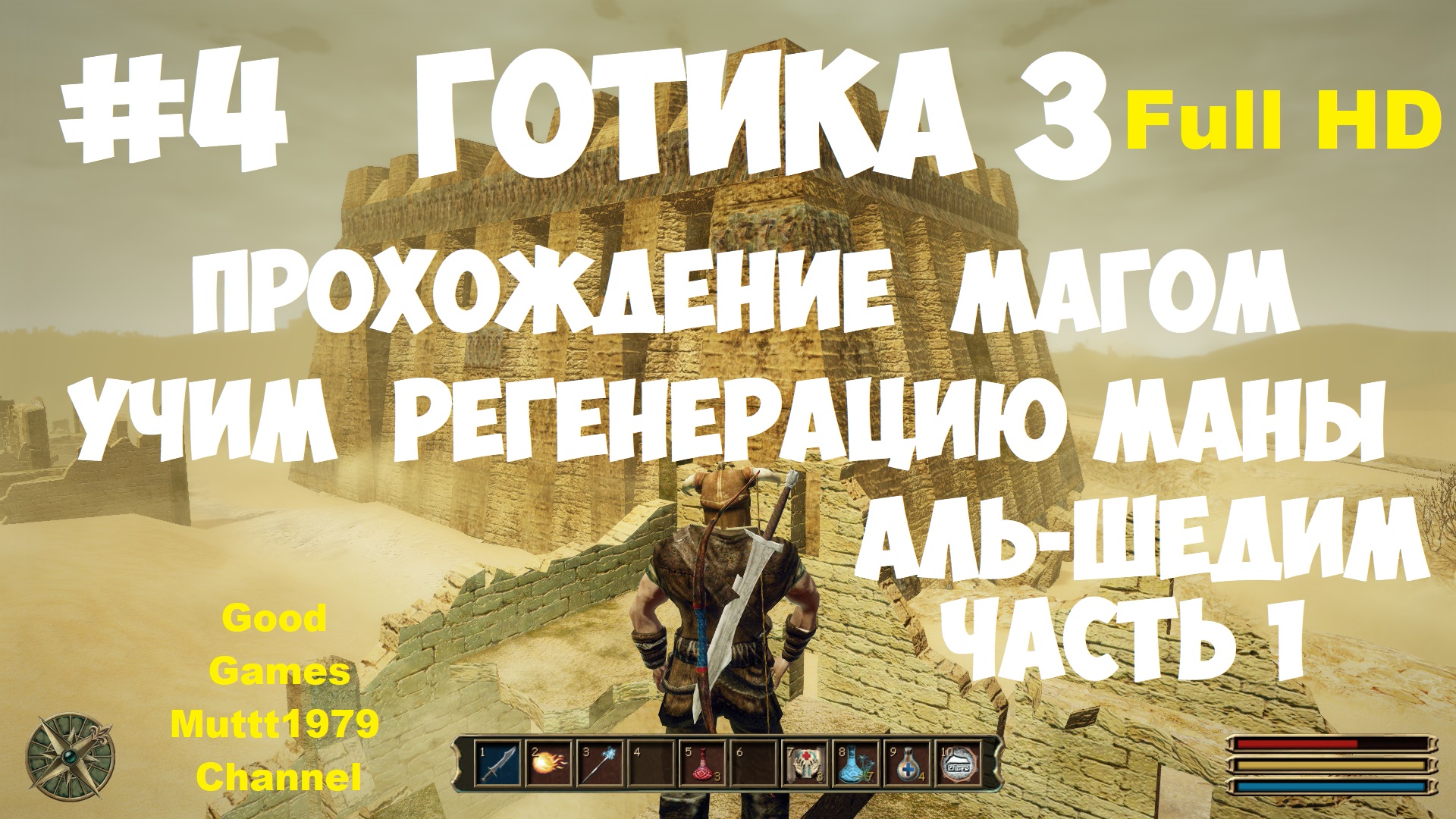 Готика 3 Прохождение магом Видео 4 Изучаем регенерацию маны Аль-Шедим часть 1 Gothic 3 Full_HD смотреть онлайн