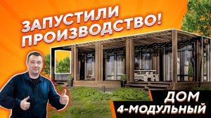 Строим дом из четырех модулей своими руками; модульный дом под ключ; строительство домов в спб