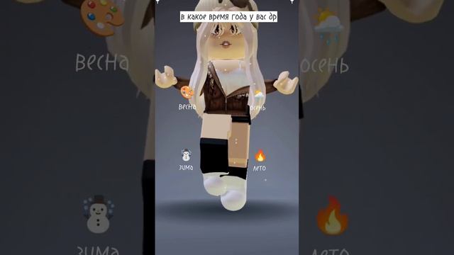 в какое время года у вас день рождение #роблокс #тренды #roblox #трендытикток #рек смотреть онлайн