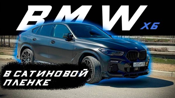 Х6 в сатиновой плёнке