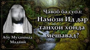 Намози Ид дар танҳои хонда мешавад? Абу Муҳаммад Маданӣ - أبو محمد المدنی