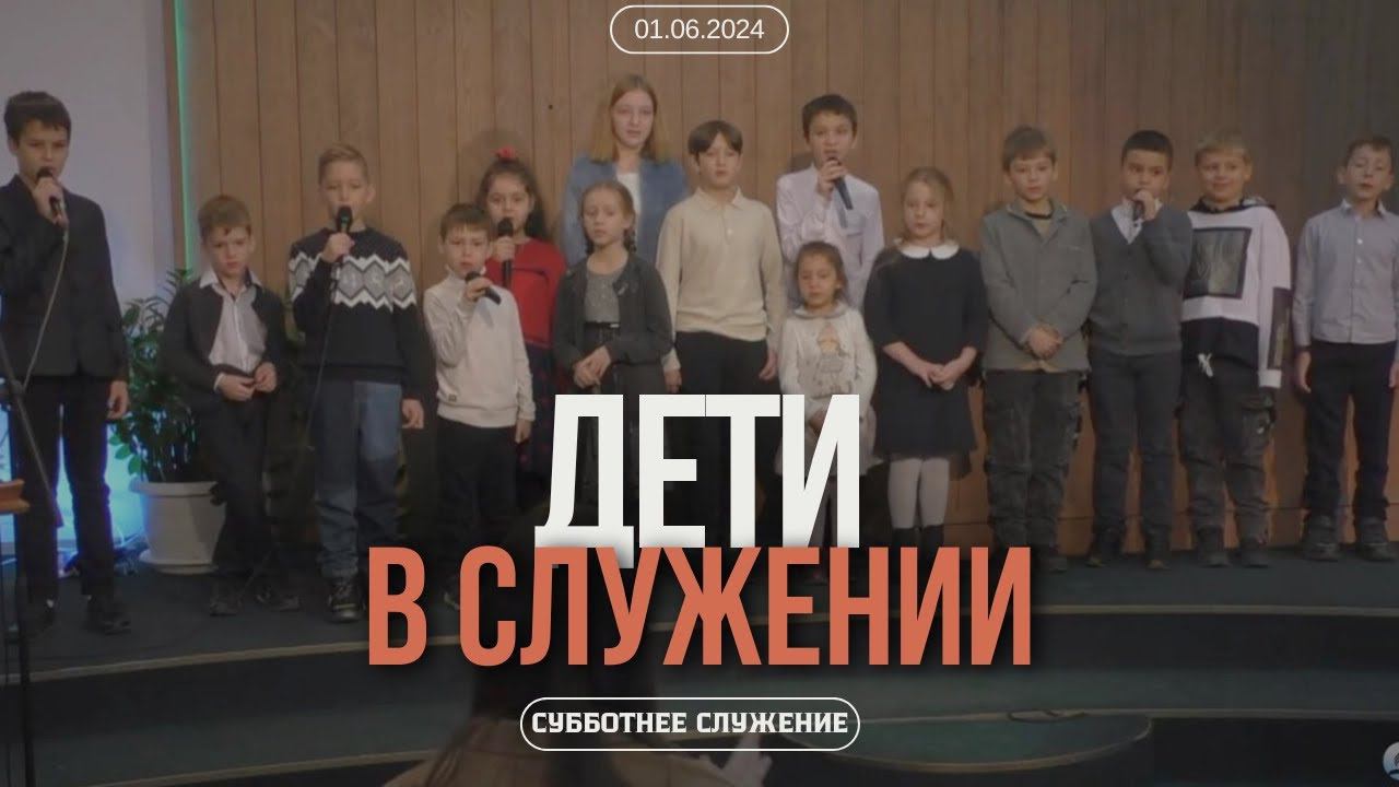 Дети в служении | Возвращение к алтарю (01.06.2024) смотреть онлайн