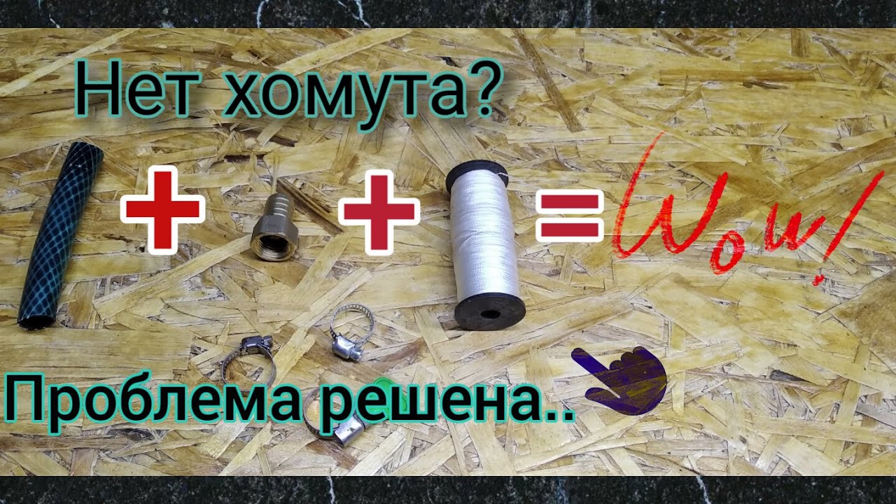 Как присоединить шланг к штуцеру, без хомутов??? смотреть онлайн