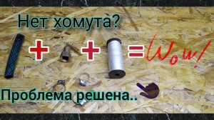 Как присоединить шланг к штуцеру, без хомутов???