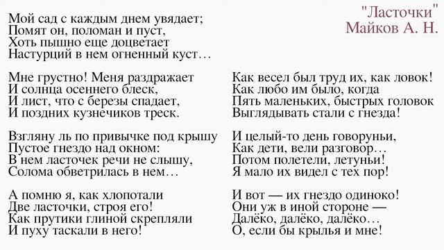 Ласточки Майков А. Н. Мой сад с каждым днём увядает... смотреть онлайн