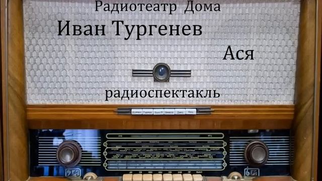 Ася. Иван Тургенев. Радиоспектакль 1975год. смотреть онлайн