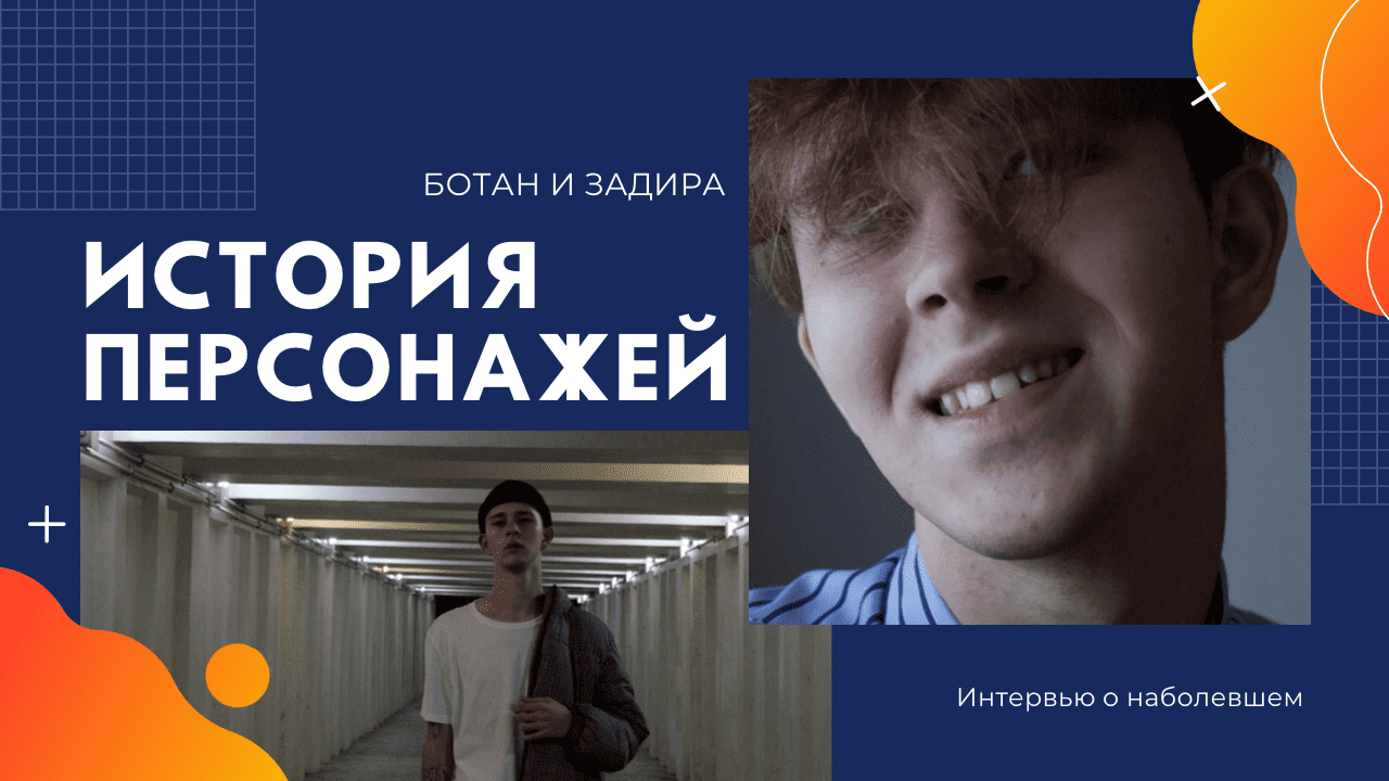 История персонажей. Ботан и Задира смотреть онлайн