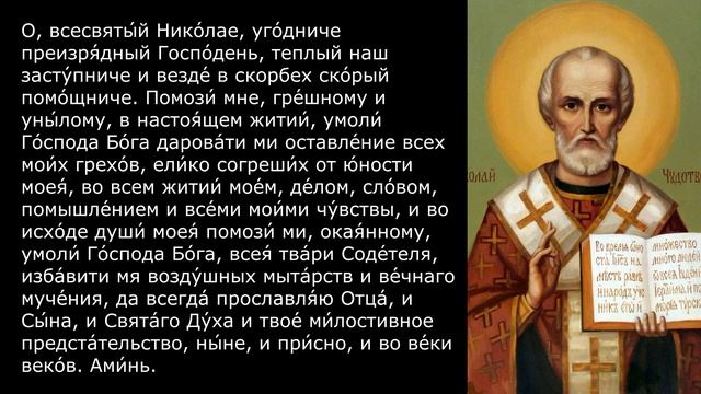 О всесвятый Николае..! Молитва Николаю Угоднику. В унынии и в тоске и на всякую потребу смотреть онлайн
