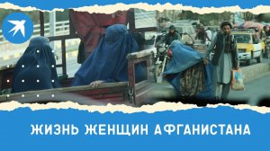 Жизнь женщин Афганистана