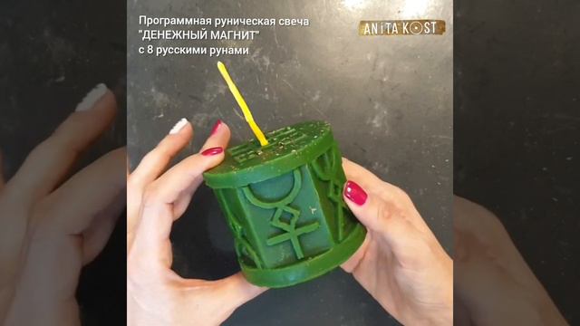 Программная руническая свеча с травами "Денежный магнит" смотреть онлайн