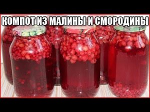 КОМПОТ ИЗ КРАСНОЙ СМОРОДИНЫ И МАЛИНЫ, вкусный простой рецепт без стерилизации