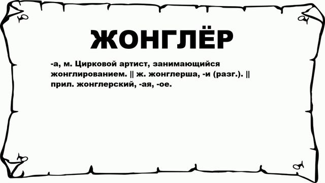 ЖОНГЛЁР - что это такое? значение и описание смотреть онлайн