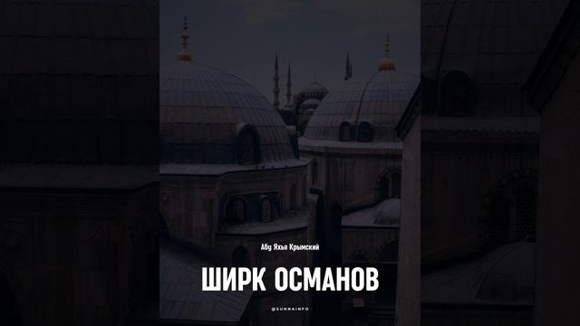 Абу Яхья Крымский – Ширк (многобожие) османов. смотреть онлайн