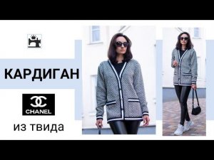 Кардиган из твида в стиле шанель. Как кроить, дублировать и шить из твида.