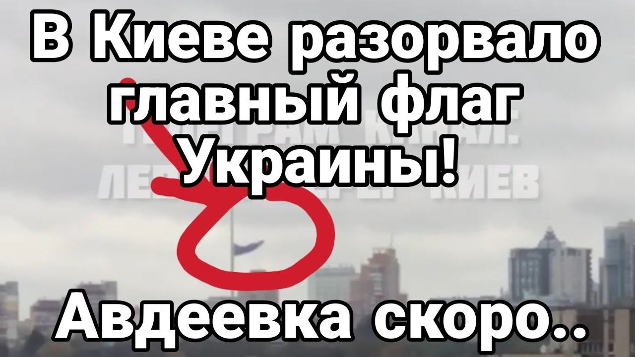 КИЕВ РАЗ0РВАЛ0 ГЛАВНЫЙ ФЛАГ СТРАНЫ!