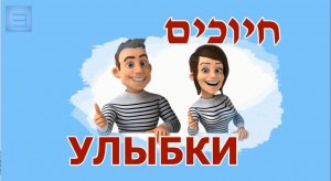 Поем на иврите /  Песня "УЛЫБКИ" / חיוכים (перевод и транскрипция)