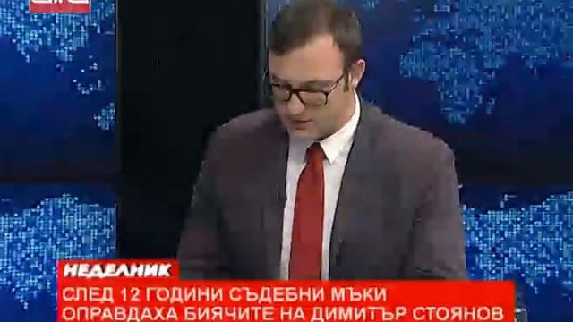 След 12 години съдебни мъки оправдаха биячите на Димитър Стоянов /08.03.2020 г./ смотреть онлайн