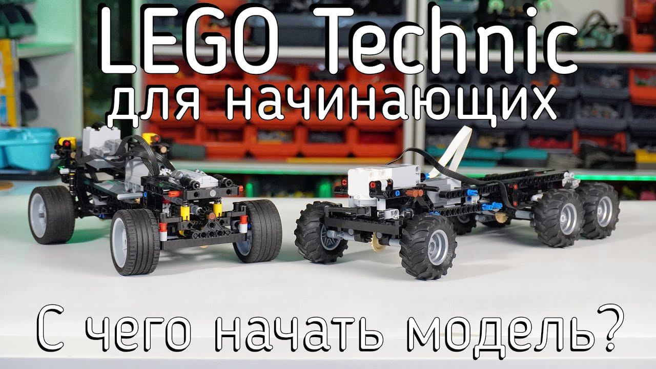 Lego Technic для начинающих 12_1. Как начать строить модель