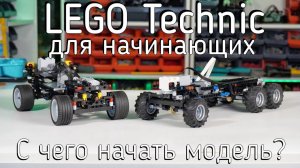 Lego technic для начинающих 12_1. Как начать строить модель
