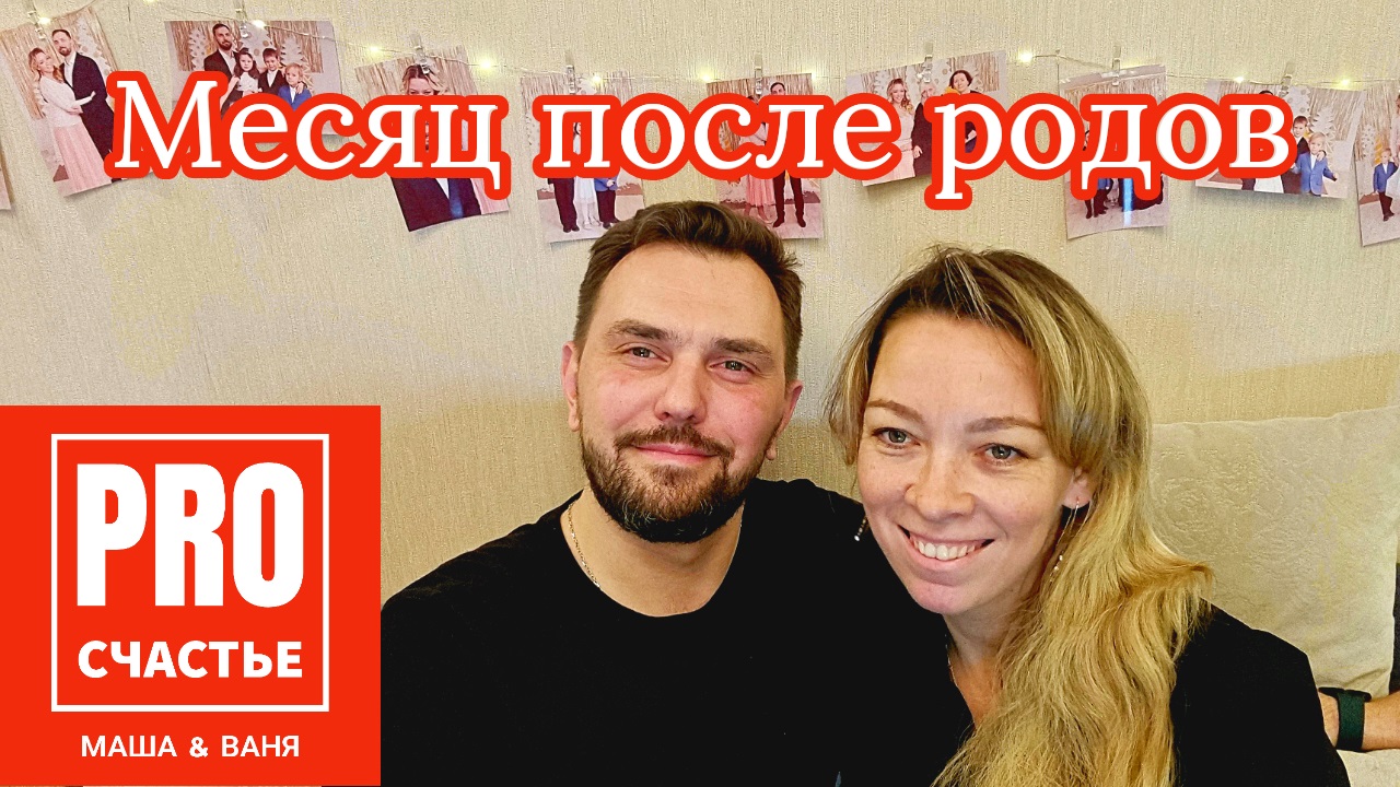 Месяц после родов