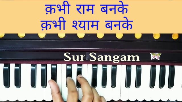 Kabhi Ram Banke Kabhi Shyam Banke II कभी राम बनके. II Sur Sangam Bhajan II How to Sing and Play смотреть онлайн