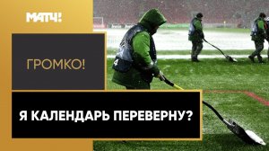 «Громко»: Осень – весна или весна – осень?
