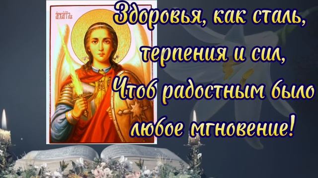 С ПРАЗДНИКОМ АРХАНГЕЛА МИХАИЛА / 21 ноября / АРХИСТРАГ МИХАИЛ / Сильная Молитва смотреть онлайн