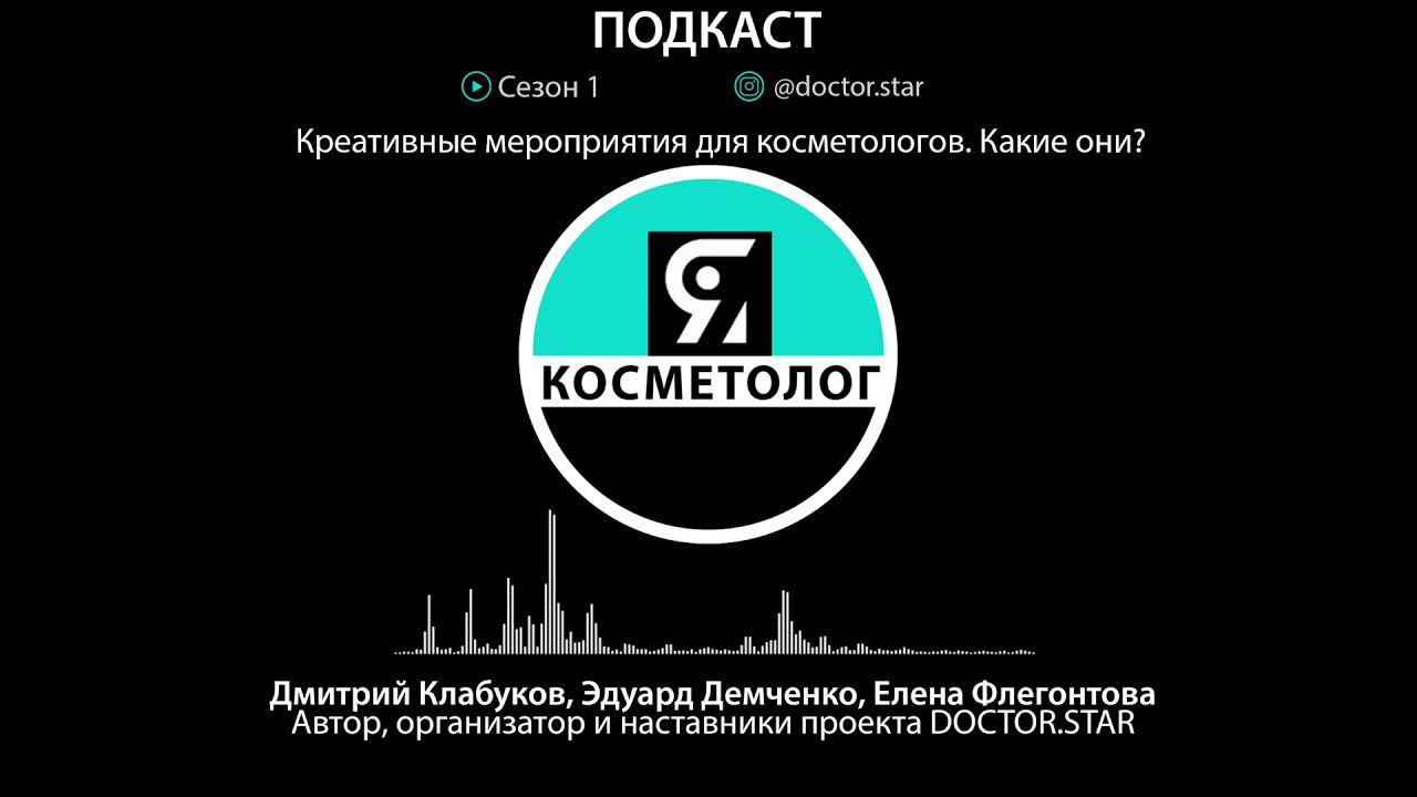 Креативные мероприятия для косметологов. Какие они? смотреть онлайн