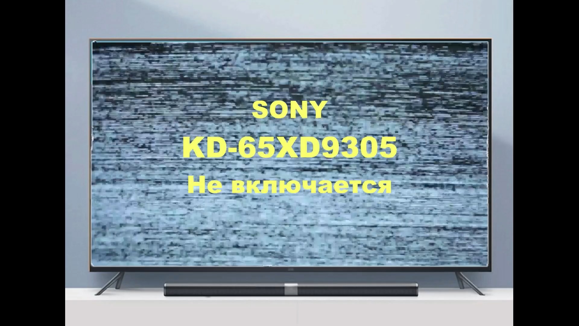 Ремонт телевизора Sony KD-65XD9305. Не включается смотреть онлайн