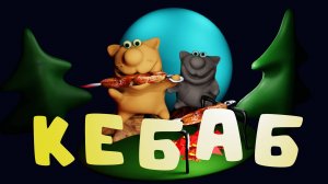 Мультфильмы от кулинарных котиков Кебаб #мультфильмы  #рецепты #вкусные  #кулинария #готовим