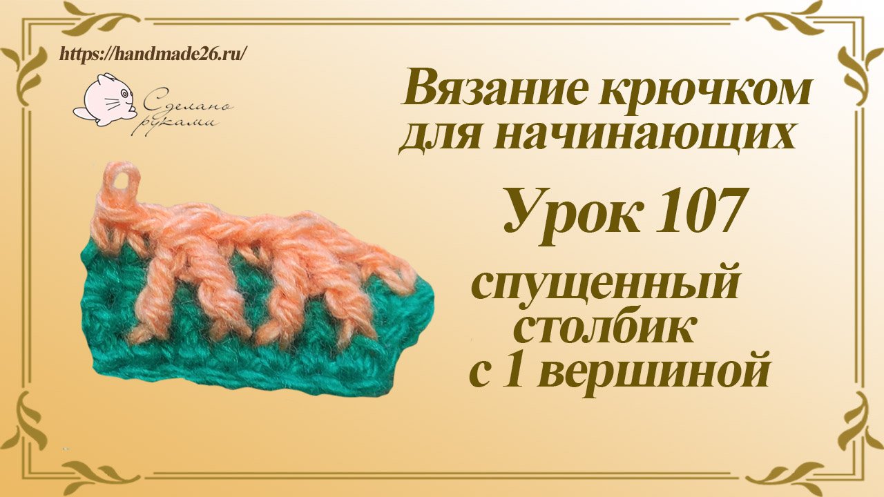 Вязание крючком для начинающих Урок 107 спущенный столбик с 1 вершиной смотреть онлайн