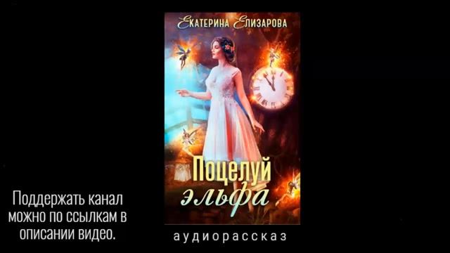 Поцелуй эльфа. Екатерина Елизарова. Аудиорассказ смотреть онлайн