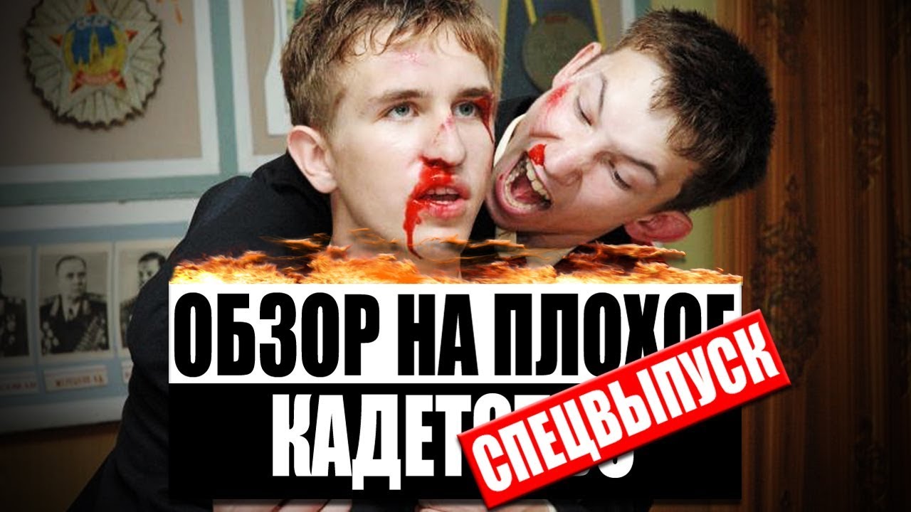 Сериал Кадетство Ч1-Ч3 | ОБЗОР НА ПЛОХОЕ